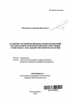 Особенности морфофункциональных проявлений бесконтактной электромагнитной стимуляции у животных с локальной стволовой патологией - тема автореферата по биологии, скачайте бесплатно автореферат диссертации