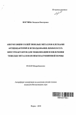 Аккумуляция солей тяжелых металлов клетками актинобактерий и использование RHODOCOCCUS-биосурфактантов для мобилизации и извлечения тяжелых металлов из нефтезагрязненной почвы - тема автореферата по биологии, скачайте бесплатно автореферат диссертации