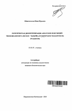 Генетическая дифференциация азиатских популяций тихоокеанского лосося-чавычи, Oncorhynchus Tschawytscha (Walbaum) - тема автореферата по биологии, скачайте бесплатно автореферат диссертации