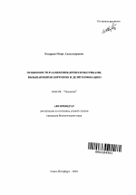 Особенности разложения древесины грибами, вызывающими коррозию и делигнификацию - тема автореферата по биологии, скачайте бесплатно автореферат диссертации