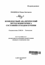 Комплексный аналитический метод мониторинга состояния отходов бурения - тема автореферата по наукам о земле, скачайте бесплатно автореферат диссертации