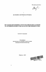 Исследование влияния структуры липополисахаридов на функциональные ответы клеток миелоидного ряда - тема автореферата по биологии, скачайте бесплатно автореферат диссертации