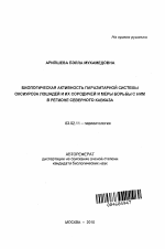 Биологическая активность паразитарной системы оксиуроза лошадей и их сородичей и меры борьбы с ним в регионе Северного Кавказа - тема автореферата по биологии, скачайте бесплатно автореферат диссертации