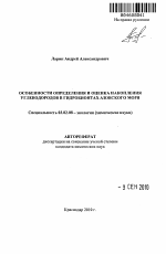 Особенности определения и оценка накопления углеводородов в гидробионтах Азовского моря - тема автореферата по биологии, скачайте бесплатно автореферат диссертации