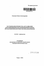 Исследование процессов актуализации долговременной и кратковременной памяти при восприятии коротких интервалов времени - тема автореферата по биологии, скачайте бесплатно автореферат диссертации