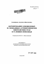 Формирование одновидовых и смешанных агрофитоценозов многолетних трав в условиях Поволжья - тема автореферата по сельскому хозяйству, скачайте бесплатно автореферат диссертации