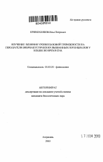 Изучение влияния уровня базовой тревожности на показатели виброакустических вызванных потенциалов у кошек во время сна - тема автореферата по биологии, скачайте бесплатно автореферат диссертации