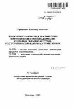 Эффективность производства продукции животноводства при использовании вторичных сырьевых ресурсов, подготовленных по различным технологиям - тема автореферата по сельскому хозяйству, скачайте бесплатно автореферат диссертации