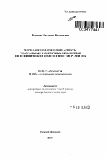 Морфо-физиологические аспекты гуморальных и клеточных механизмов неспецифической резистентности организма - тема автореферата по биологии, скачайте бесплатно автореферат диссертации