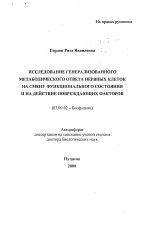 Исследование генерализованного метаболического ответа нервных клеток на смену функционального состояния и на действие повреждающих факторов - тема автореферата по биологии, скачайте бесплатно автореферат диссертации