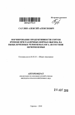 Формирование продуктивности сортов ячменя при различных нормах высева на выщелоченных черноземах юга лесостепи Нечерноземья - тема автореферата по сельскому хозяйству, скачайте бесплатно автореферат диссертации