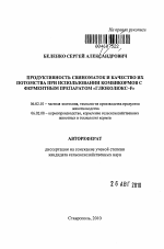 Продуктивность свиноматок и качество их потомства при использовании комбикормов с ферментным препаратом "ГлюкоЛюкс-F" - тема автореферата по сельскому хозяйству, скачайте бесплатно автореферат диссертации