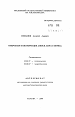 Микробная трансформация закиси азота в почвах - тема автореферата по биологии, скачайте бесплатно автореферат диссертации