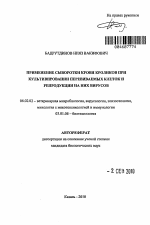 Применение сыворотки крови кроликов при культивировании перевиваемых клеток и репродукции на них вирусов - тема автореферата по сельскому хозяйству, скачайте бесплатно автореферат диссертации