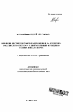 Влияние вестибулярного раздражения на сердечно-сосудистую систему и двигательные функции в разных видах спорта - тема автореферата по биологии, скачайте бесплатно автореферат диссертации