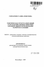 Генетическая структура популяций сельскохозяйственных животных Западной Сибири и использование маркёров в селекции - тема автореферата по сельскому хозяйству, скачайте бесплатно автореферат диссертации