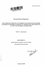 Роль физиологических и средовых факторов в обеспечении половых различий в кардиоваскулярной чувствительности к стрессам человека и животных - тема автореферата по биологии, скачайте бесплатно автореферат диссертации