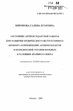 Состояние антиоксидантной защиты при развитии хронического обструктивного бронхита и применение антиоксидантов в комплексной терапии больных в условиях Крайнего Севера - тема автореферата по биологии, скачайте бесплатно автореферат диссертации