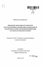 Повышение эффективности технологии парогравитационного воздействия и оптимизация ее параметров на основе управления компонентным составом заканчиваемого флюида - тема автореферата по наукам о земле, скачайте бесплатно автореферат диссертации