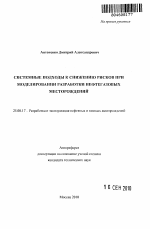 Системные подходы к снижению рисков при моделировании разработки нефтегазовых месторождений - тема автореферата по наукам о земле, скачайте бесплатно автореферат диссертации