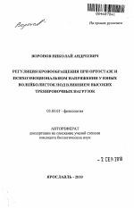 Регуляция кровообращения при ортостазе и психоэмоциональном напряжении у юных волейболисток под влиянием высоких тренировочных нагрузок - тема автореферата по биологии, скачайте бесплатно автореферат диссертации