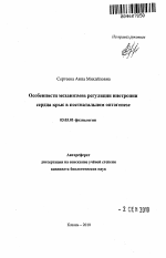 Особенности механизмов регуляции инотропии сердца крыс в постнатальном онтогенезе - тема автореферата по биологии, скачайте бесплатно автореферат диссертации