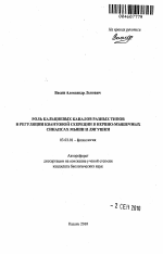 Роль кальциевых каналов разных типов в регуляции квантовой секреции в нервно-мышечных синапсах мыши и лягушки - тема автореферата по биологии, скачайте бесплатно автореферат диссертации