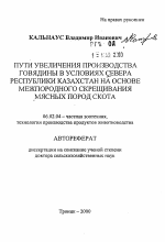 Пути увеличения производства говядины в условиях Севера Республики Казахстан на основе межпородного скрещивания мясных пород скота - тема автореферата по сельскому хозяйству, скачайте бесплатно автореферат диссертации