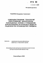 Совершенствование технологий приготовления биологически полноценных кормов и повышение использования питательных веществ рационов при производстве говядины - тема автореферата по сельскому хозяйству, скачайте бесплатно автореферат диссертации