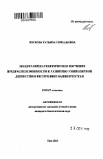 Молекулярно-генетическое изучение предрасположенности к развитию униполярной депрессии в Республике Башкортостан - тема автореферата по биологии, скачайте бесплатно автореферат диссертации