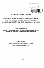 Физиологическая характеристика адаптивных индивидуально-типологических реакций организма при действии экстремальных факторов - тема автореферата по биологии, скачайте бесплатно автореферат диссертации