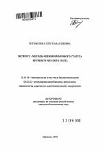 Экспресс - методы оценки иммунного статуса крупного рогатого скота - тема автореферата по биологии, скачайте бесплатно автореферат диссертации