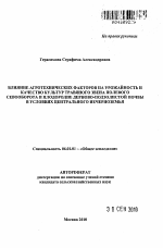 Влияние агротехнических факторов на урожайность и качество культур травяного звена полевого севооборота и плодородие дерново-подзолистой почвы в условиях Центрального Нечерноземья - тема автореферата по сельскому хозяйству, скачайте бесплатно автореферат диссертации