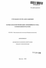 Парциальная нитрификация аммонийного стока в мембранном реакторе - тема автореферата по биологии, скачайте бесплатно автореферат диссертации