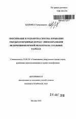 Обоснование и разработка способа взрывания твердых вскрышных пород с линзообразными включениями вечной мерзлоты на угольных разрезах - тема автореферата по наукам о земле, скачайте бесплатно автореферат диссертации