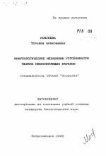 Иммунологические механизмы устойчивости мелких млекопитающих Карелии - тема автореферата по биологии, скачайте бесплатно автореферат диссертации