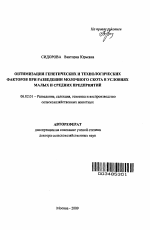 Оптимизация генетических и технологических факторов при разведении молочного скота в условиях малых и средних предприятий - тема автореферата по сельскому хозяйству, скачайте бесплатно автореферат диссертации