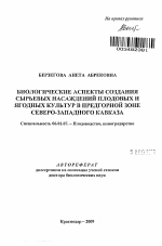 Биологические аспекты создания сырьевых насаждений плодовых и ягодных культур в предгорной зоне Северо-Западного Кавказа - тема автореферата по сельскому хозяйству, скачайте бесплатно автореферат диссертации