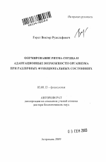 Формирование ритма сердца и адаптационные возможности организма при различных функциональных состояниях - тема автореферата по биологии, скачайте бесплатно автореферат диссертации