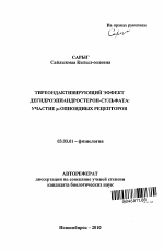 Тиреоидактивирующий эффект дегидроэпиандростерон-сульфата: участие μ-опиоидных рецепторов - тема автореферата по биологии, скачайте бесплатно автореферат диссертации