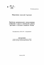 Проблемы рационального использования удобрений и средств химической защиты растений в сельском хозяйстве России - тема автореферата по сельскому хозяйству, скачайте бесплатно автореферат диссертации