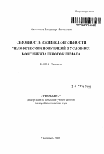 Сезонность в жизнедеятельности человеческих популяций в условиях континентального климата - тема автореферата по биологии, скачайте бесплатно автореферат диссертации