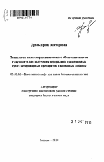 Технология капиллярно-химического обезвоживания на глауконите для получения перорально применяемых сухих ветеринарных препаратов и кормовых добавок - тема автореферата по биологии, скачайте бесплатно автореферат диссертации