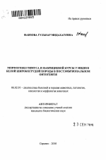 Морфогенез тимуса и фабрициевой бурсы у индеек Белой широкогрудной породы в постэмбриональном онтогенезе - тема автореферата по сельскому хозяйству, скачайте бесплатно автореферат диссертации