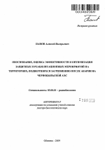 Обоснование, оценка эффективности и оптимизация защитных и реабилитационных мероприятий на территориях, подвергшихся загрязнению после аварии на Чернобыльской АЭС - тема автореферата по биологии, скачайте бесплатно автореферат диссертации