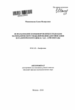 Использование комбинированных подходов математического моделирования для описания каталитического цикла F0F1-АТФсинтазы - тема автореферата по биологии, скачайте бесплатно автореферат диссертации