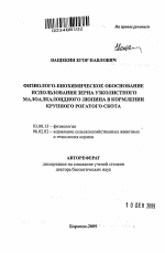 Физиолого-биохимическое обоснование использования зерна узколистного малоалкалоидного люпина в кормлении крупного рогатого скота - тема автореферата по биологии, скачайте бесплатно автореферат диссертации