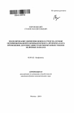 Моделирование движения ионов в среде на основе оптимизированного компьютерного алгоритма и его применение для описания трансмембранных токов в белковых каналах - тема автореферата по биологии, скачайте бесплатно автореферат диссертации