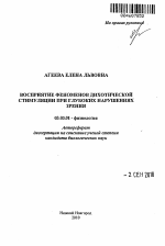 Восприятие феноменов дихотической стимуляции при глубоких нарушениях зрения - тема автореферата по биологии, скачайте бесплатно автореферат диссертации