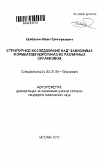 Структурное исследование НАД+-зависимых формиатдегидрогеназ из различных организмов - тема автореферата по биологии, скачайте бесплатно автореферат диссертации